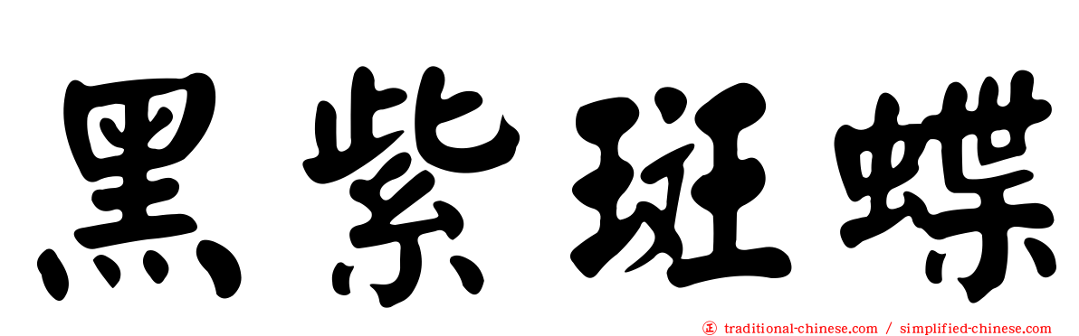 黑紫斑蝶