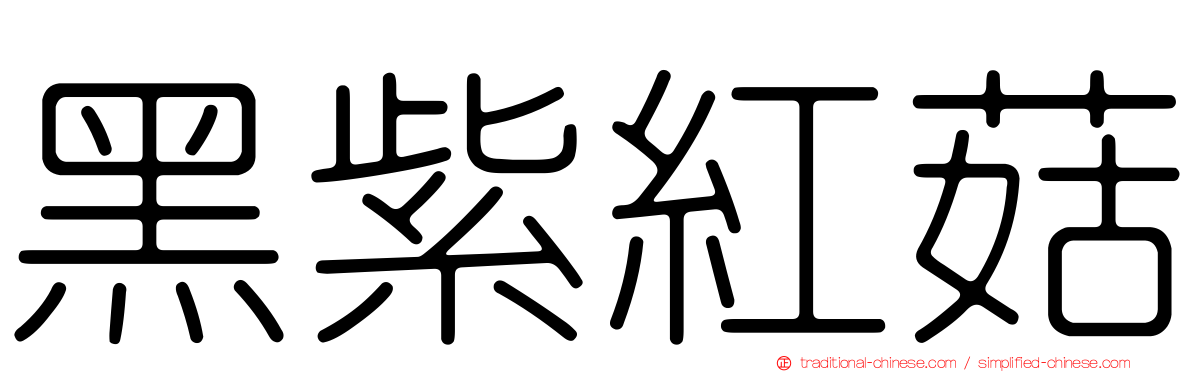 黑紫紅菇