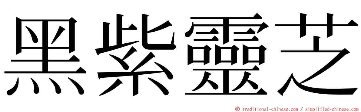 黑紫靈芝 ming font