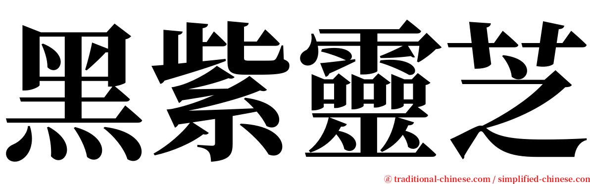 黑紫靈芝 serif font