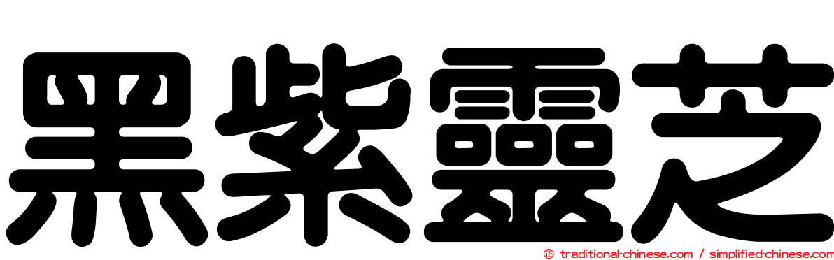 黑紫靈芝