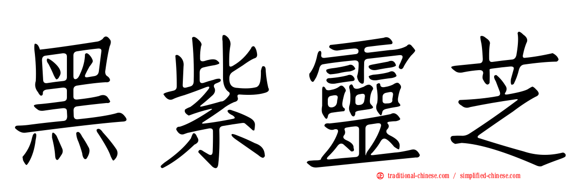黑紫靈芝