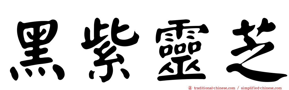 黑紫靈芝