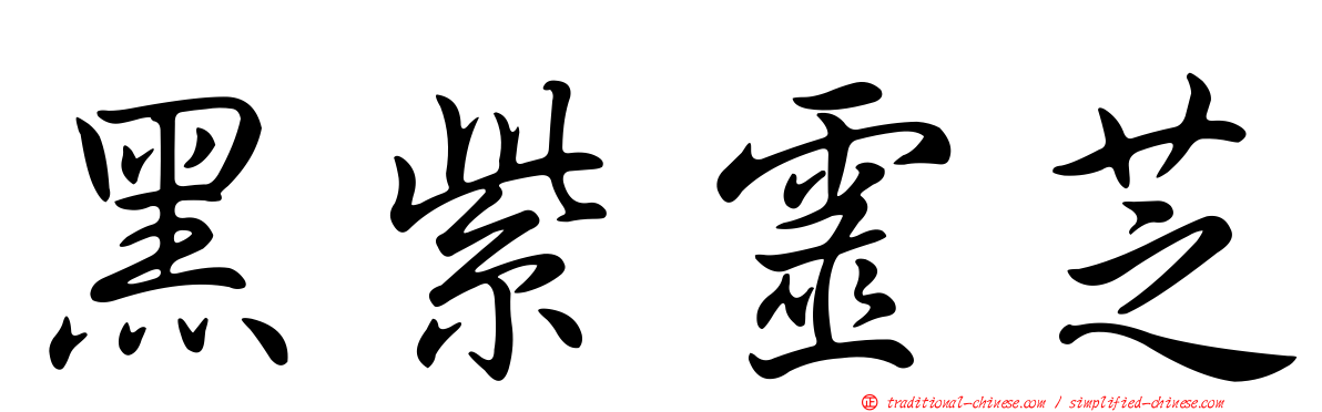 黑紫靈芝