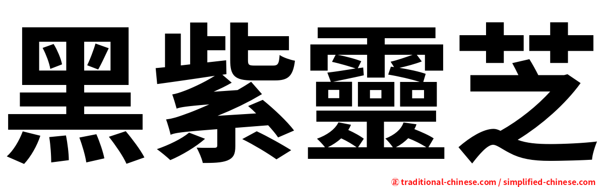 黑紫靈芝
