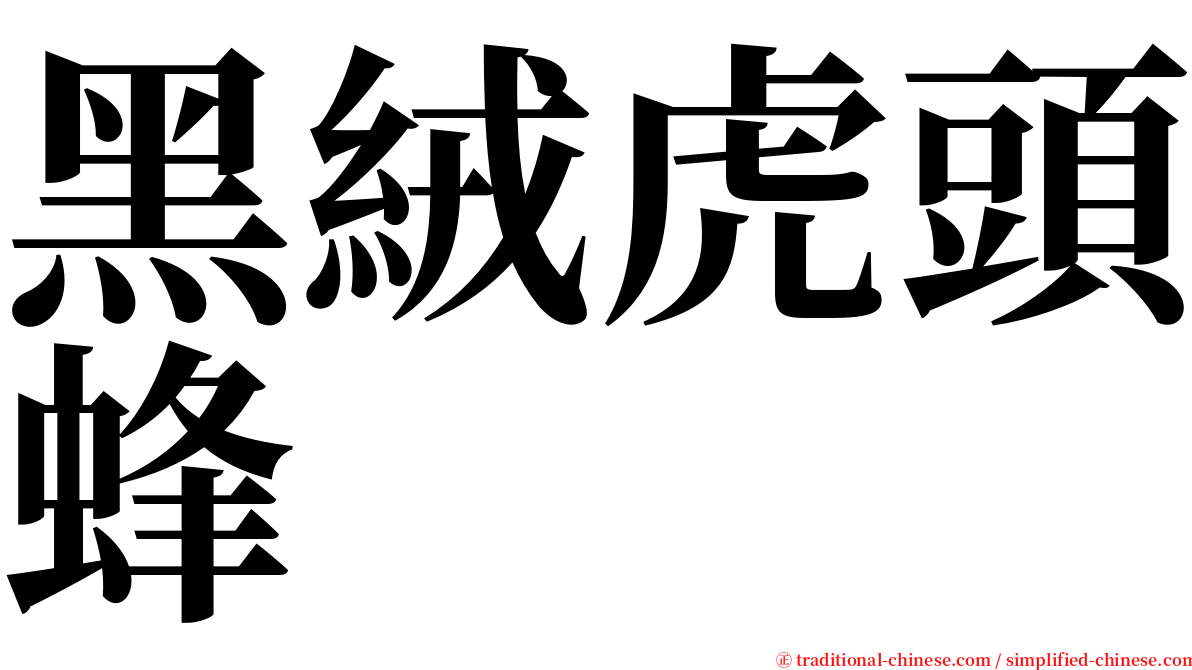 黑絨虎頭蜂 serif font