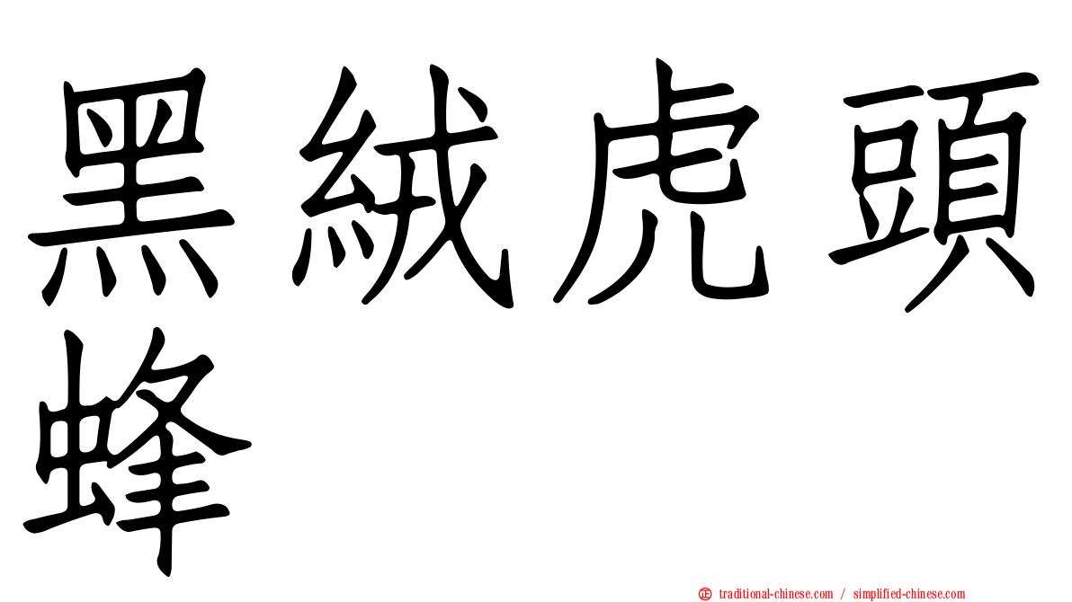 黑絨虎頭蜂