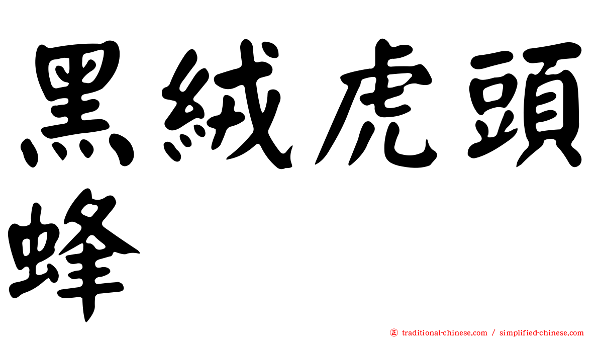 黑絨虎頭蜂