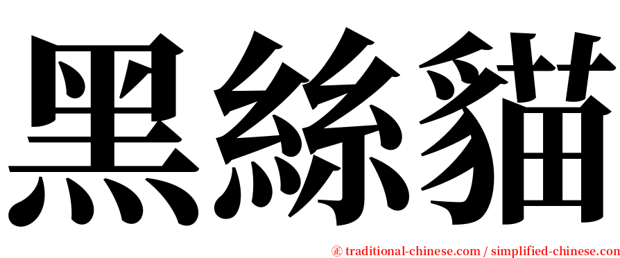 黑絲貓 serif font
