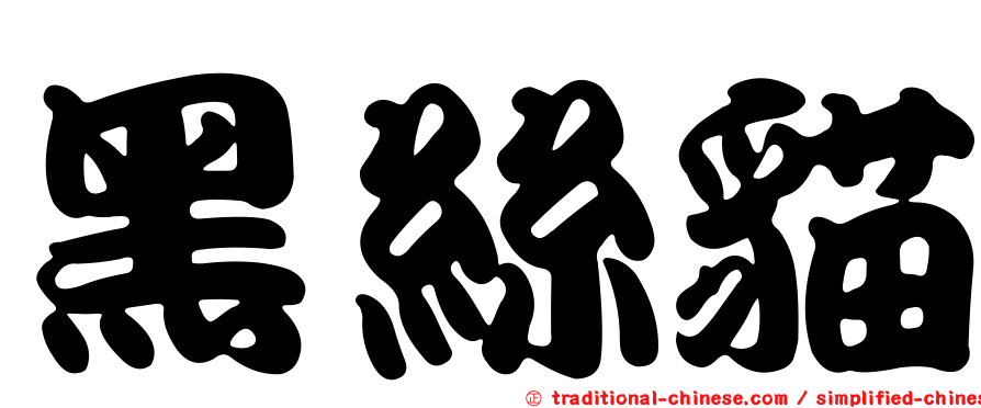 黑絲貓