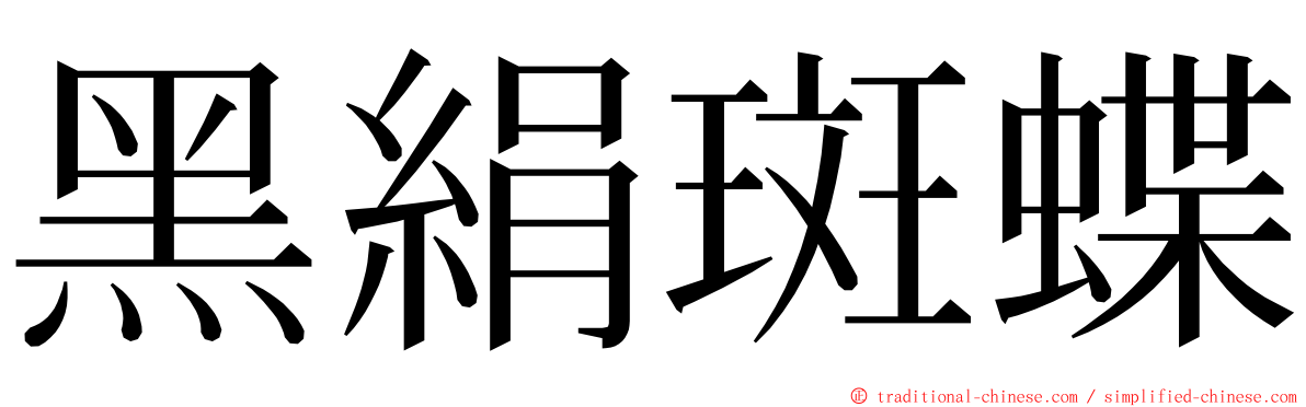 黑絹斑蝶 ming font
