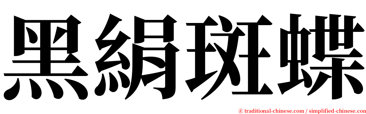 黑絹斑蝶 serif font