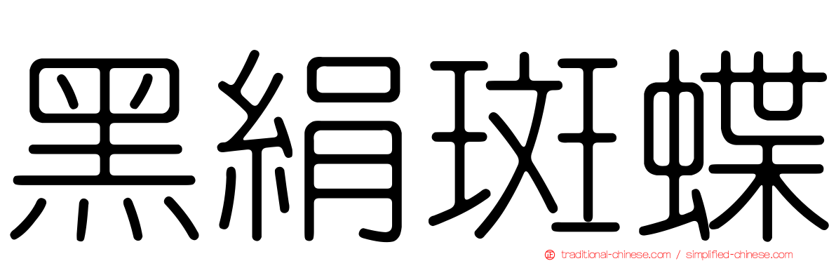 黑絹斑蝶