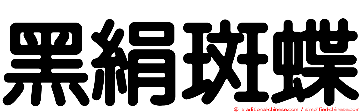 黑絹斑蝶