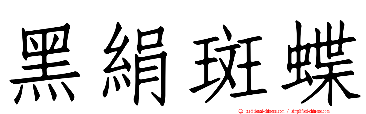 黑絹斑蝶