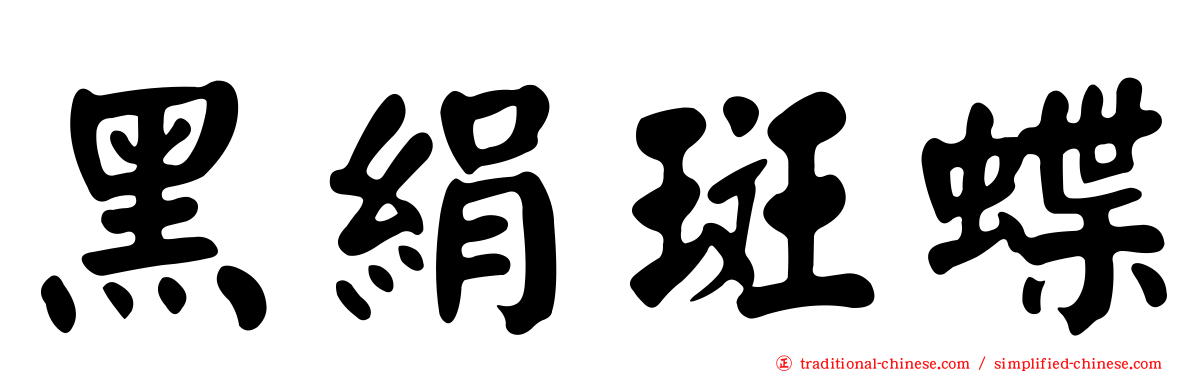 黑絹斑蝶