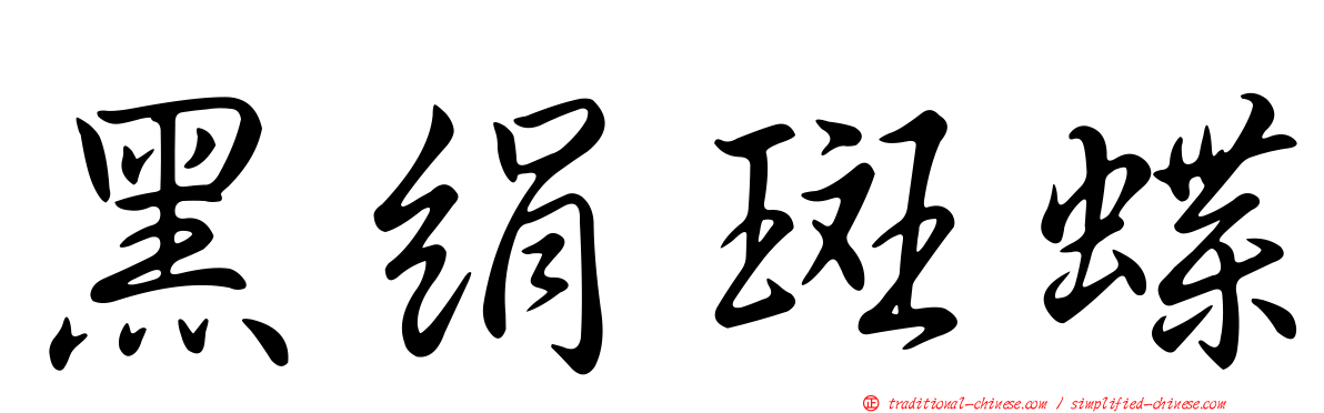 黑絹斑蝶