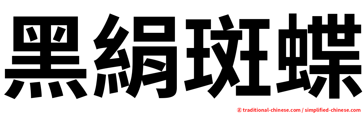 黑絹斑蝶