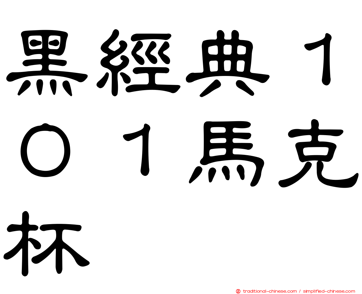黑經典１０１馬克杯