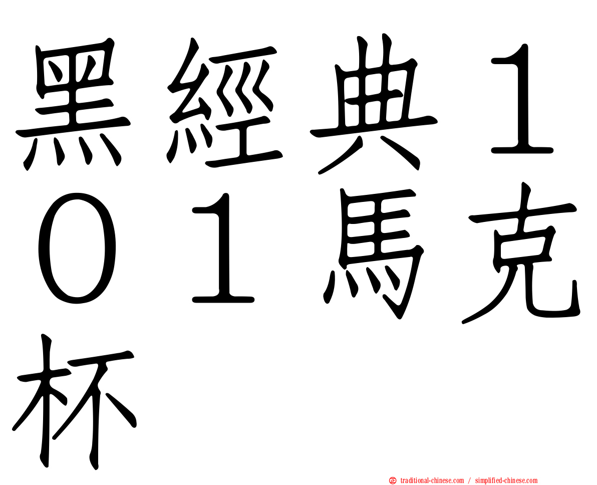 黑經典１０１馬克杯
