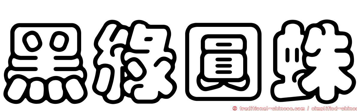 黑綠圓蛛