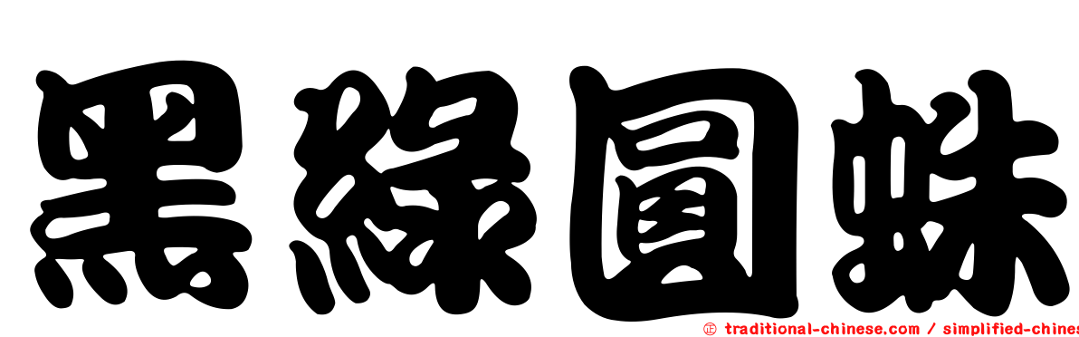 黑綠圓蛛
