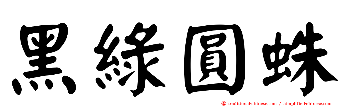 黑綠圓蛛