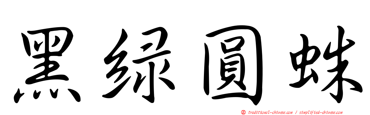 黑綠圓蛛