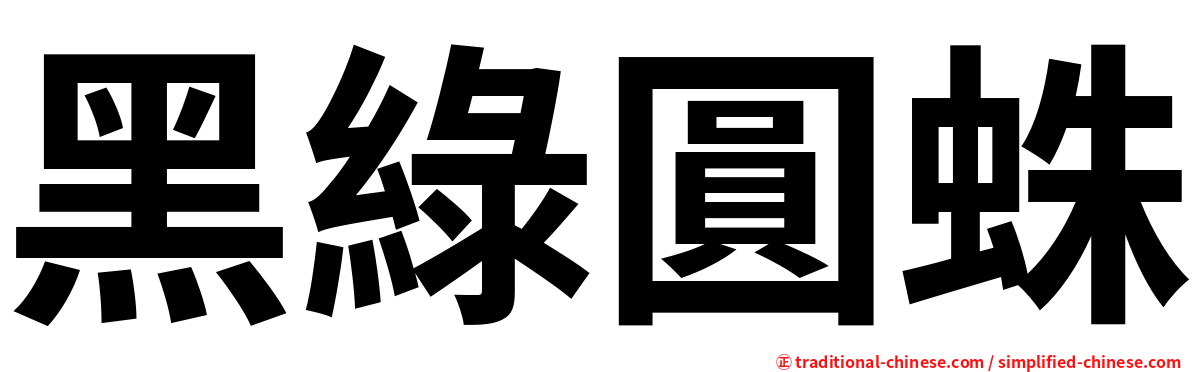 黑綠圓蛛