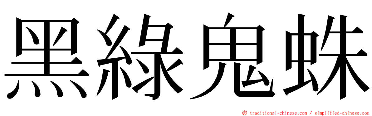 黑綠鬼蛛 ming font