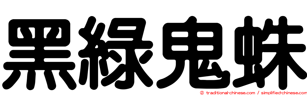 黑綠鬼蛛
