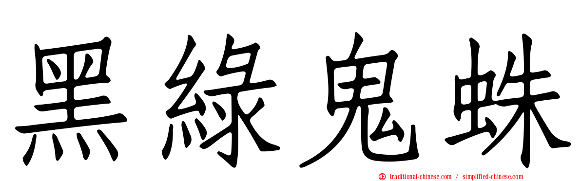 黑綠鬼蛛