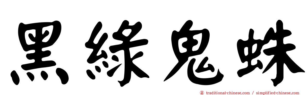 黑綠鬼蛛