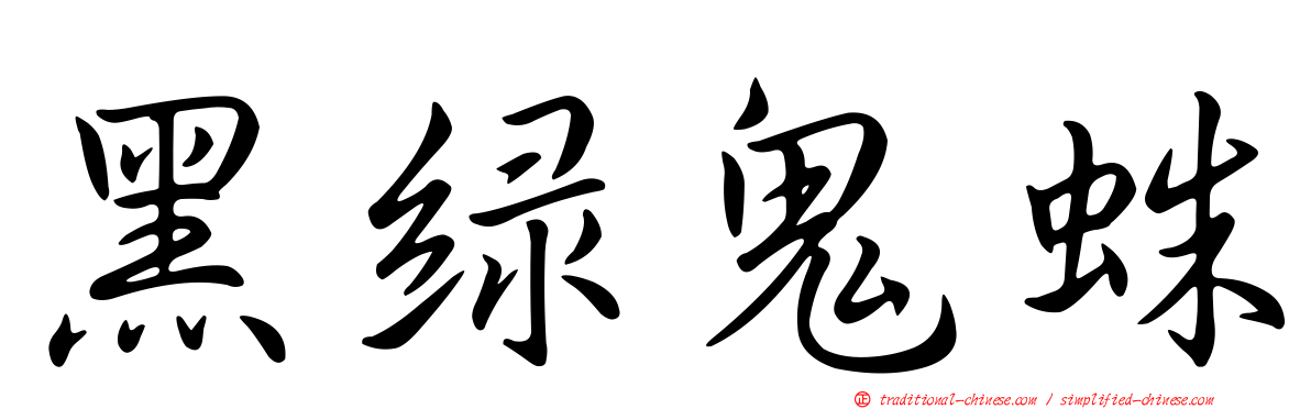 黑綠鬼蛛
