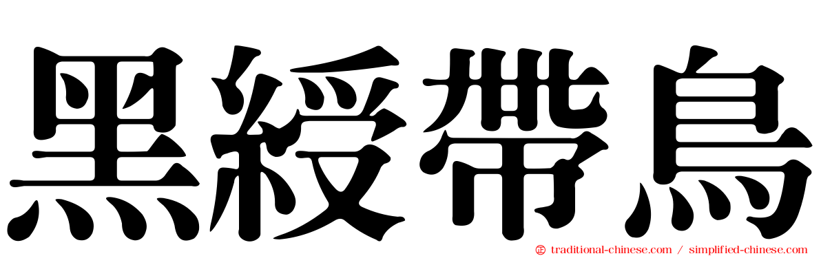 黑綬帶鳥