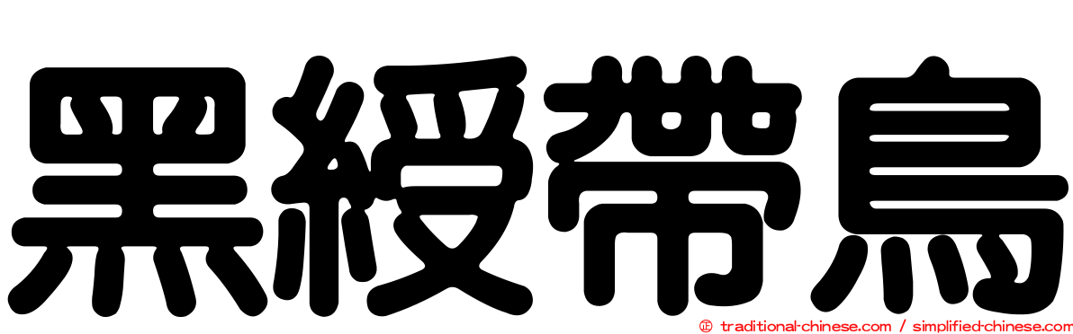 黑綬帶鳥