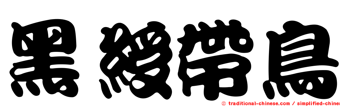 黑綬帶鳥
