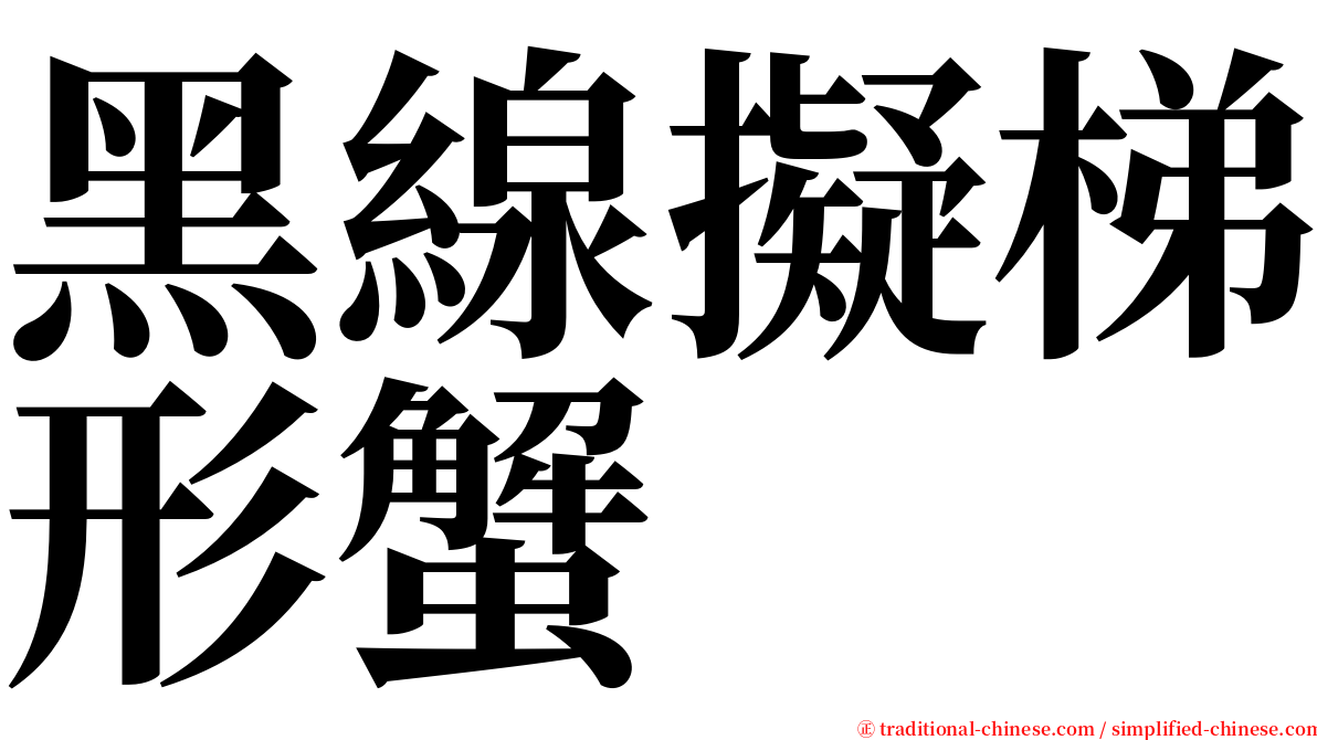 黑線擬梯形蟹 serif font