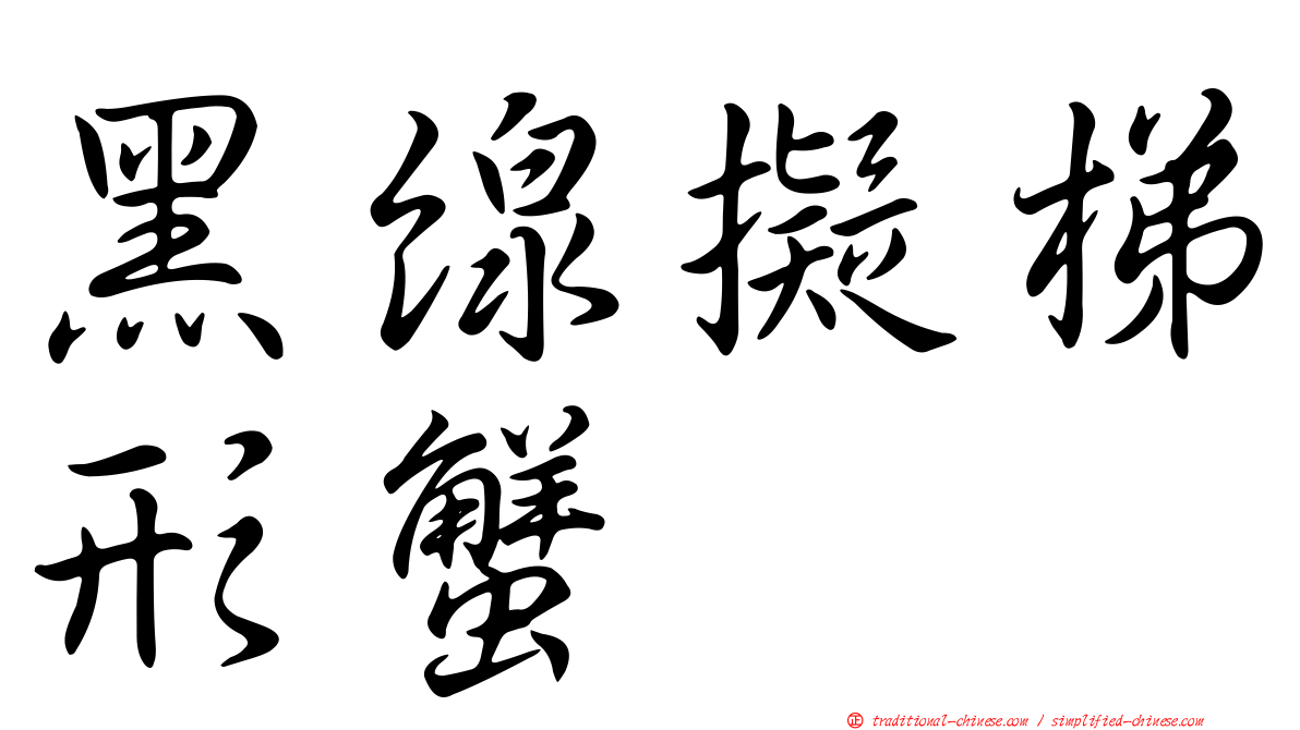黑線擬梯形蟹