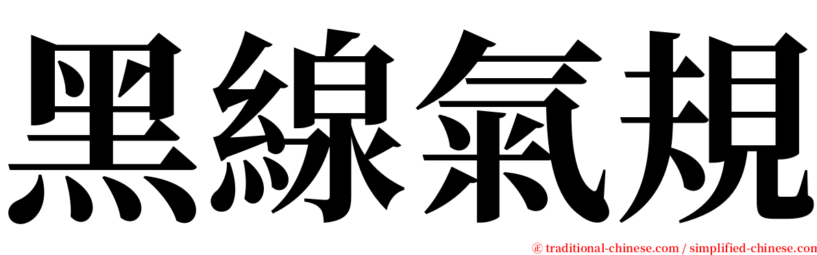 黑線氣規 serif font