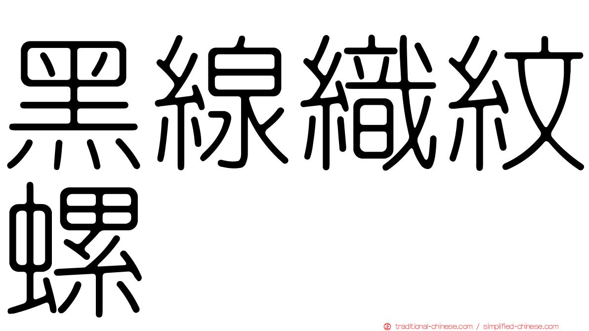 黑線織紋螺