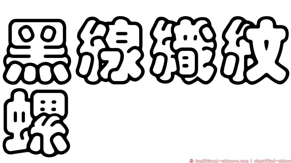 黑線織紋螺