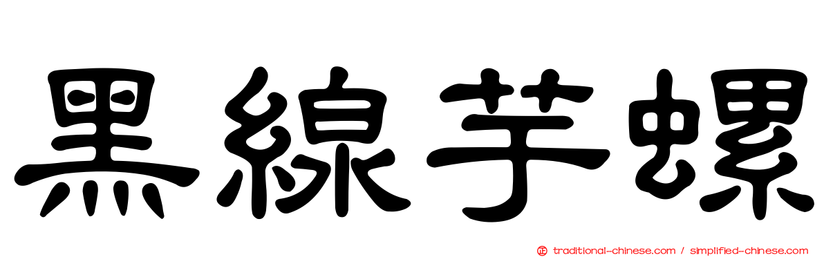 黑線芋螺
