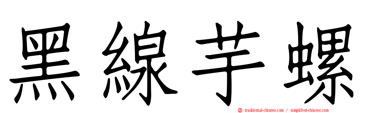 黑線芋螺