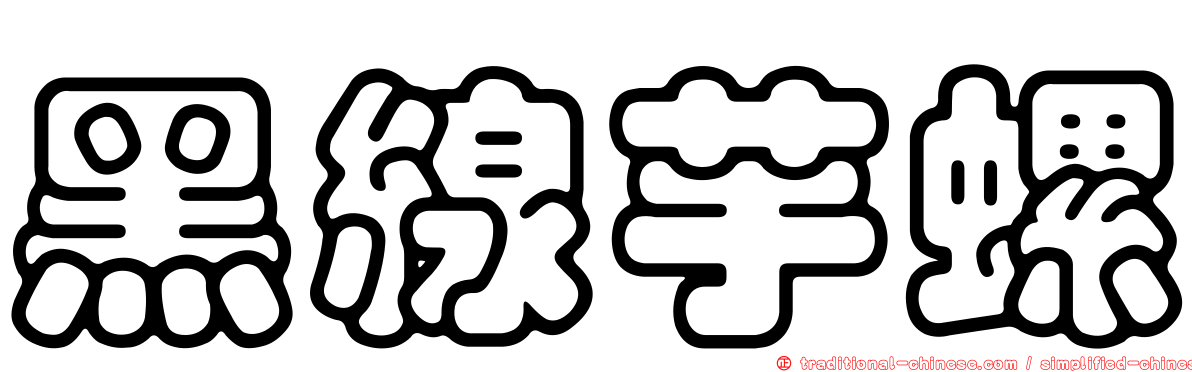 黑線芋螺