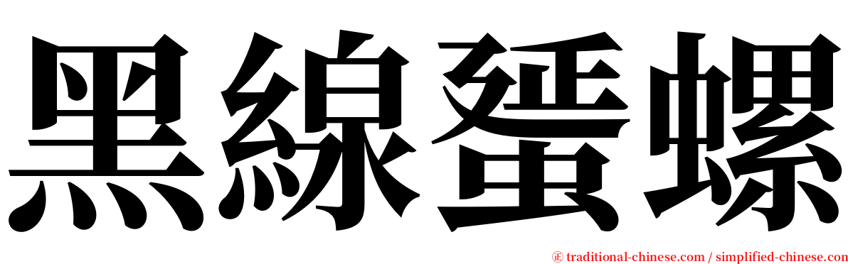 黑線蜑螺 serif font