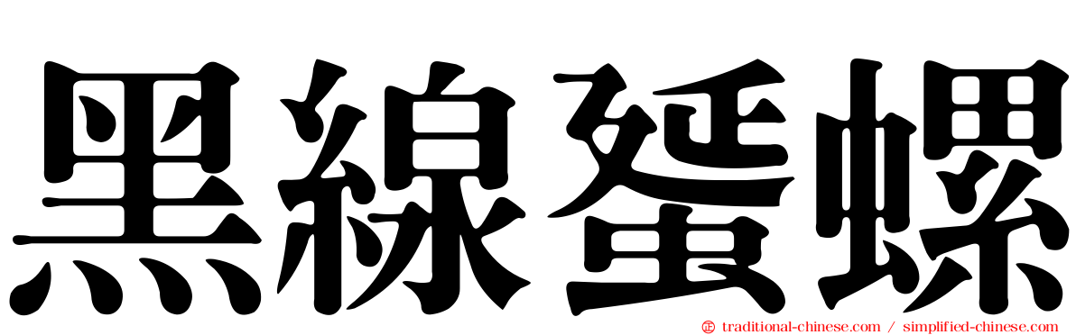 黑線蜑螺