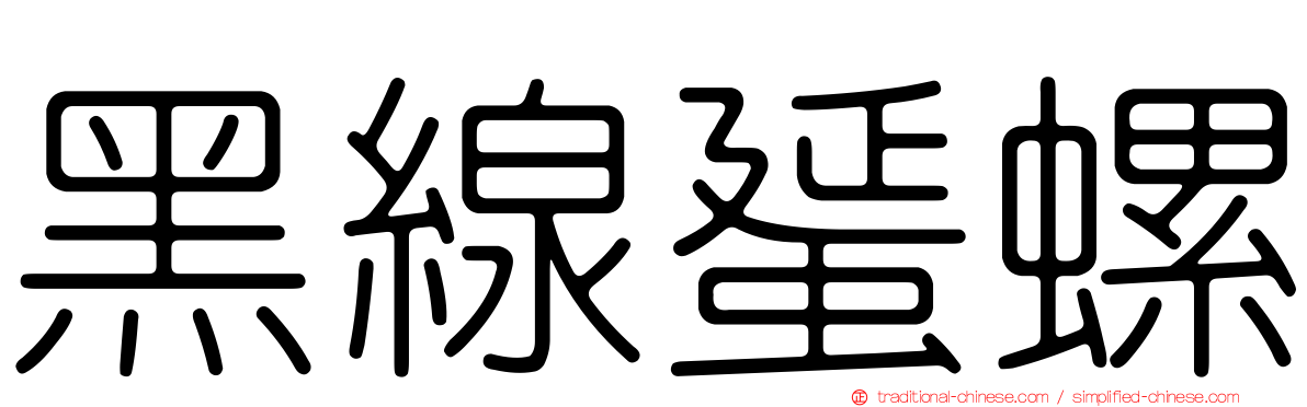 黑線蜑螺