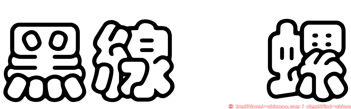黑線蜑螺