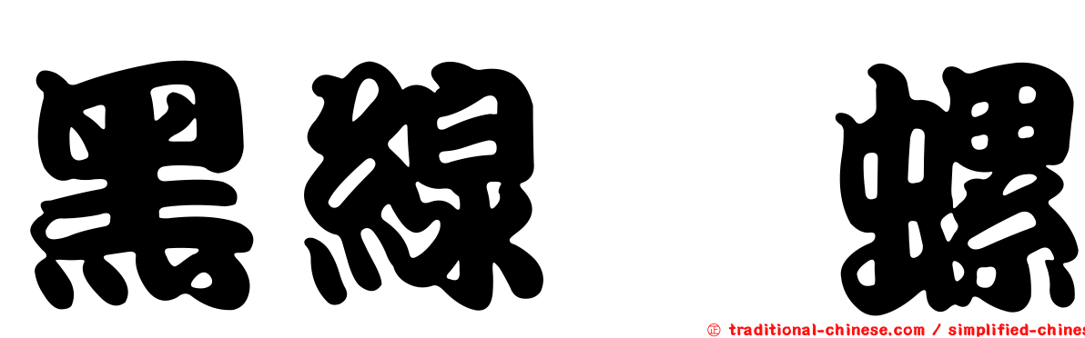 黑線蜑螺